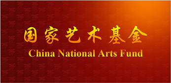 2015年度國家藝術(shù)基金項目“絲路行隴上韻”甘肅演藝集團絲綢之路巡演獲批