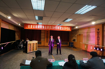 甘肅省歌劇院開(kāi)展2015年終業(yè)務(wù)考核工作