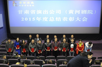 甘肅省演出公司召開2015年度總結表彰大會