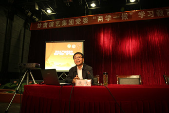 甘肅演藝集團(tuán)黨委召開(kāi)“兩學(xué)一做”專題黨課