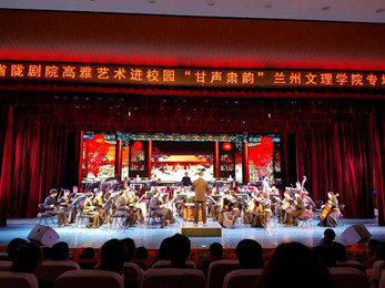 甘肅省隴劇院高雅藝術(shù)進(jìn)校園“甘聲肅韻”蘭州文理學(xué)院專場演出
