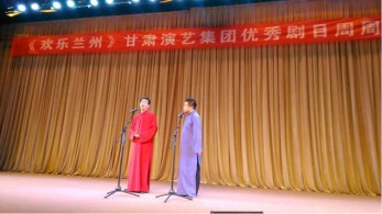 甘肅省曲藝團(tuán)開(kāi)展第十一場(chǎng)“歡樂(lè)蘭州”相聲專場(chǎng)演出
