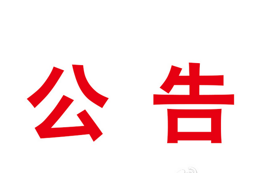甘肅演藝集團(tuán)黨委領(lǐng)導(dǎo)班子民主生活會公告