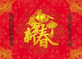 正月里來(lái)唱大戲&amp;nbsp;隴劇送到新?tīng)I(yíng)鄉(xiāng)&amp;nbsp;