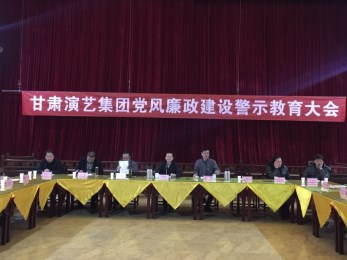 甘肅演藝集團(tuán)召開(kāi)黨風(fēng)廉政建設(shè)警示教育工作會(huì)議