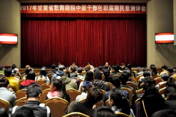 甘肅省歌舞劇院召開2017年中層干部任職屆期民意測評(píng)會(huì)