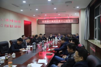 甘肅演藝集團(tuán)召開黨委中心組學(xué)習(xí)會(huì)議