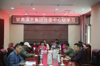 甘肅演藝集團召開黨委中心組學習會、傳達學習省第十三次黨代會精神