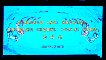 心向大美敦煌，獻禮“文博盛會”——甘肅省歌舞劇院召開第二屆“文博會”開幕演出劇目《絲路花雨》（2008版）提升排練動員會
