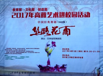 天府之國(guó)撒花雨  莘莘學(xué)子情滿(mǎn)懷——中國(guó)經(jīng)典舞劇《絲路花雨》走進(jìn)內(nèi)江師范學(xué)院和四川理工學(xué)院