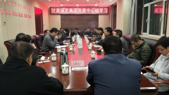 甘肅演藝集團(tuán)召開(kāi)黨委中心組學(xué)習(xí)會(huì)傳達(dá)學(xué)習(xí)省委林鐸在省委理論中心組學(xué)習(xí)會(huì)上的講話(huà)