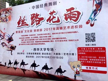 中國經(jīng)典舞劇《絲路花雨》綻放蓉城高?！拭C省歌舞劇院“高雅藝術(shù)進校園”與成都西華大學(xué)師生相約而至