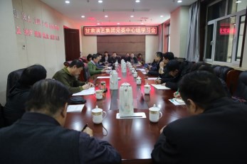甘肅演藝集團召開黨委中心組學(xué)習會傳達學(xué)習相關(guān)文件精神安排部署下一階段工作