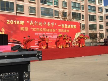 2018年“我們的中國夢”——文化進萬家暨隴原“紅色文藝輕騎兵”甘肅省曲藝團赴武威市涼州區(qū)金河鎮(zhèn)李家寨、河東鎮(zhèn)汪家寨開展惠民演出活動