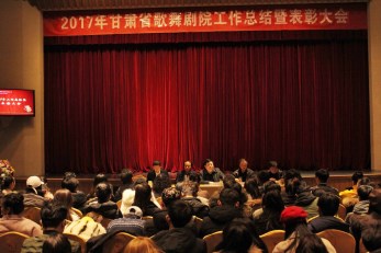 堅持初心再踏前行路，開花結(jié)果又鑄輝煌篇——甘肅省歌舞劇院舉行2017年度工作總結(jié)暨表彰大會
