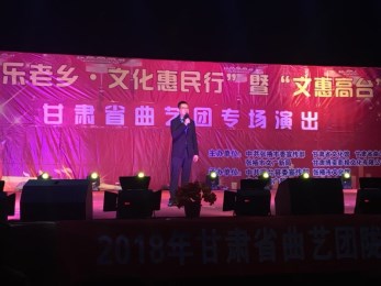 甘肅省曲藝團(tuán)赴張掖市高臺(tái)縣開展2018年隴原“紅色文藝輕騎兵”惠民演出活動(dòng)