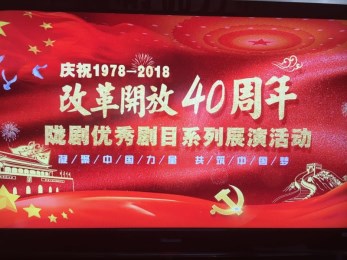 “紀(jì)念改革開放四十周年隴劇優(yōu)秀劇目系列展演活動(dòng)”正式啟動(dòng)