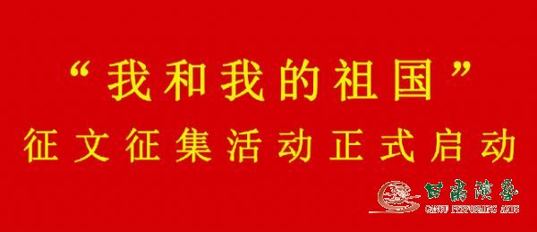 關(guān)于“學(xué)習(xí)強(qiáng)國(guó)”學(xué)習(xí)平臺(tái)參與開展“我和我的祖國(guó)”征文征集活動(dòng)的通知