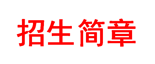 國家藝術(shù)基金2018年度藝術(shù)人才培養(yǎng)資助項(xiàng)目《京劇<夏王悲歌>表演人才培養(yǎng)》招生簡章