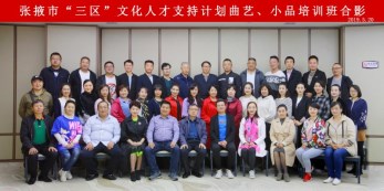 甘肅省曲藝團踐行“四力”赴張掖市開展曲藝小品業(yè)務培訓幫扶工作