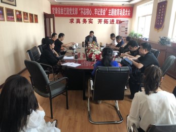 中共甘肅省曲藝團黨支部召開“不忘初心、牢記使命”主題教育活動動員大會