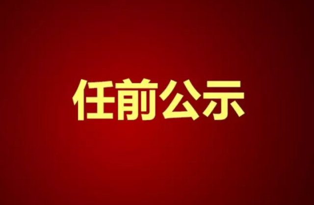 甘肅演藝集團關于干部任前公示的公告