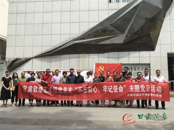 甘肅演藝集團敦煌藝術團黨總支組織開展“不忘初心、牢記使命”主題黨日活動