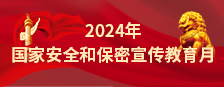 2024年國(guó)家安全和保密宣傳教育月