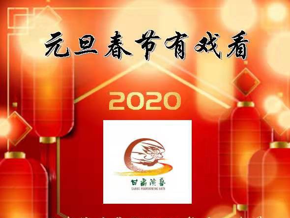 元旦春節(jié)有戲看！甘肅演藝集團(tuán)2020年元旦春節(jié)期間文藝演出下基層