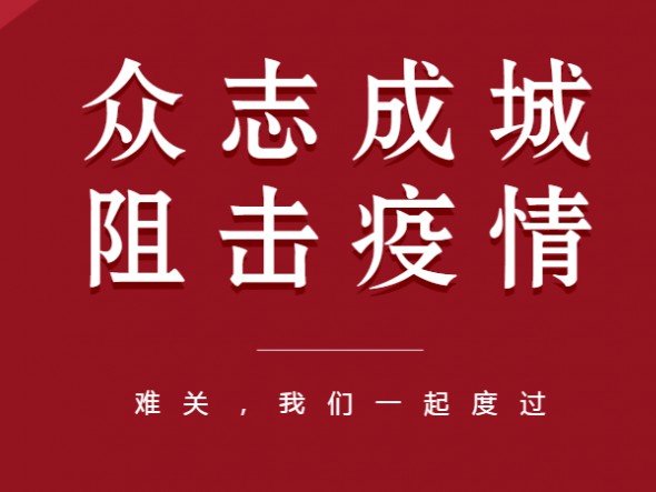 眾志成城、共克時艱——甘肅演藝集團(tuán)全力以赴做好疫情防控工作