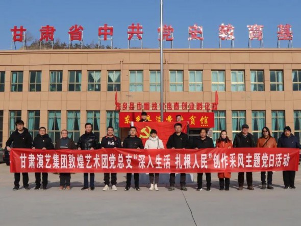 甘肅演藝集團(tuán)敦煌藝術(shù)團(tuán)黨總支 赴布塄溝村開展“深入生活，扎根人民” 創(chuàng)作采風(fēng)主題黨日活動(dòng)