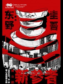 甘肅黃河劇院攜手西北書城，三大福利邀您共鑒東野圭吾《新參者》