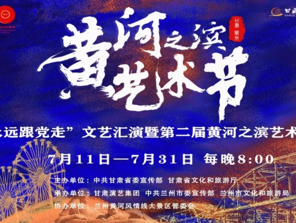 第二屆黃河之濱藝術(shù)節(jié)演出預(yù)告 | “紅色經(jīng)典·信仰之光”京劇演唱會(huì)