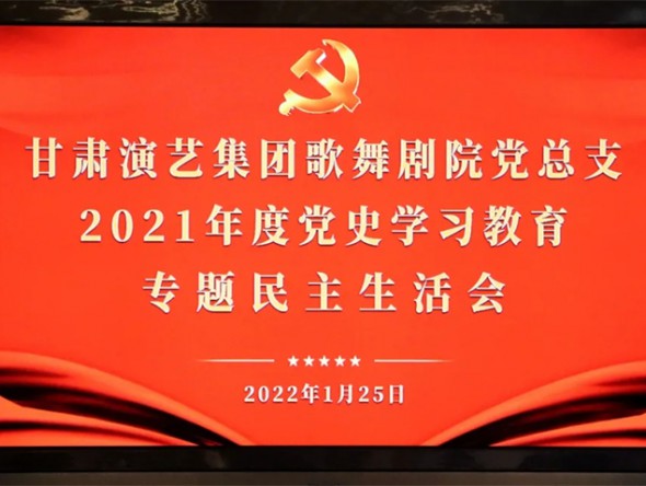 甘肅演藝集團(tuán)歌舞劇院召開2021年度黨史學(xué)習(xí)教育專題民主生活會(huì)