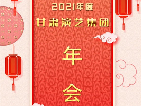 甘肅演藝集團召開2021年度年會