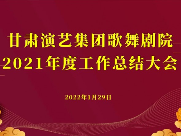 行穩(wěn)致遠 未來可期——甘肅演藝集團歌舞劇院2021年度工作總結(jié)大會圓滿召開