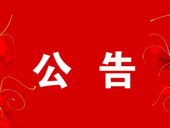 關(guān)于2月6日“我們的中國夢”——文化進萬家迎新春文藝演出取消的公告