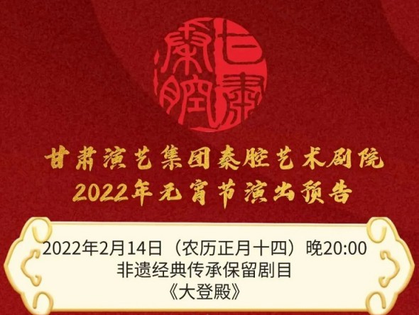 【惠民演出】甘肅演藝集團邀您聽秦腔鬧元宵！