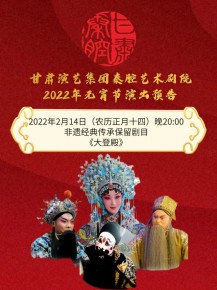 【惠民演出】甘肅演藝集團(tuán)邀您聽秦腔鬧元宵！