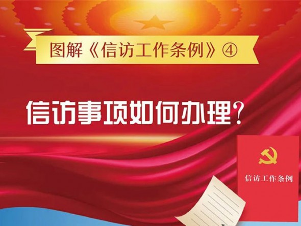 【圖解信訪工作條例④】信訪事項(xiàng)如何辦理？需要注意這些方面