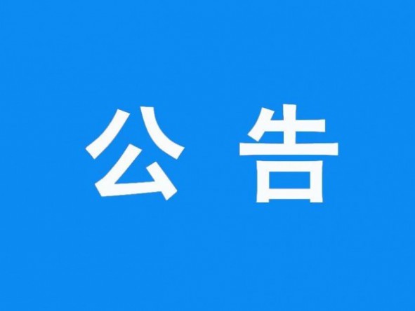 甘肅演藝集團有限責任公司職工食堂勞務(wù)服務(wù)承包采購項目成交結(jié)果公告