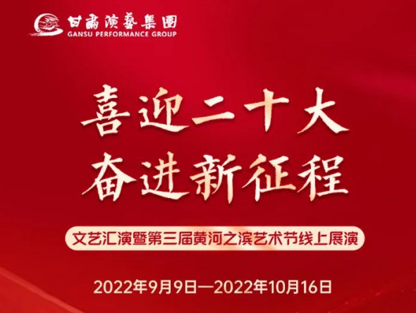 【演出預(yù)告】“喜迎二十大 奮進(jìn)新征程”文藝匯演暨第三屆黃河之濱藝術(shù)節(jié)線上展演持續(xù)進(jìn)行，每晚19:30與您云端相約，不見不散！