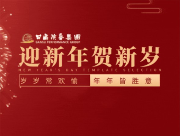 2022年12月31日—2023年2月5日 | 甘肅演藝集團(tuán)2023年新春演出季與您劇場(chǎng)相約！