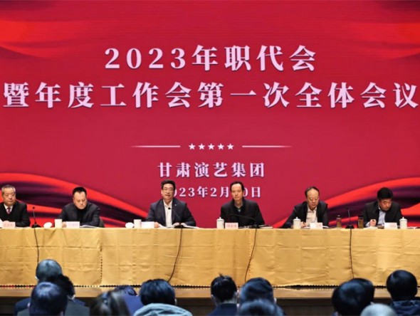 甘肅演藝集團(tuán)召開2023年職代會暨年度工作會