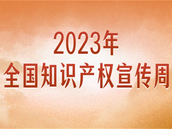 官宣！2023年全國知識(shí)產(chǎn)權(quán)宣傳周主題來了