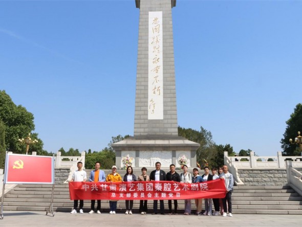 甘肅演藝集團(tuán)秦腔藝術(shù)劇院黨總支部開展學(xué)習(xí)貫徹習(xí)近平新時(shí)代中國特色社會(huì)主義思想主題教育主題黨日活動(dòng)