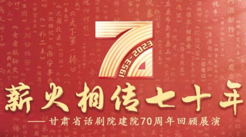 70載春秋 致敬戲劇 | 攜初心，再起航