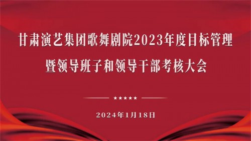 甘肅演藝集團(tuán)考核組赴歌舞劇院開展2023年度目標(biāo)管理暨領(lǐng)導(dǎo)班子和領(lǐng)導(dǎo)干部考核