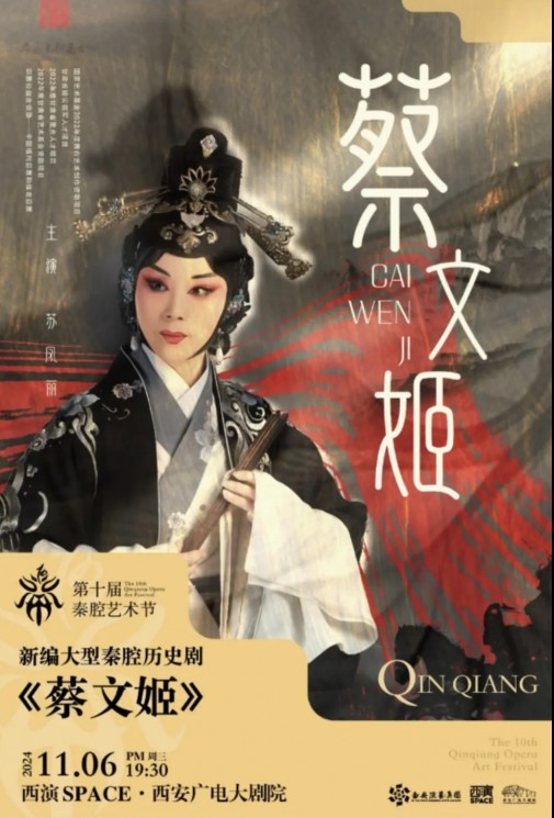 秦腔瑰寶，共賞經(jīng)典：甘肅秦腔藝術(shù)劇院《蔡文姬》及優(yōu)秀折子戲即將驚艷亮相第十屆秦腔藝術(shù)節(jié)