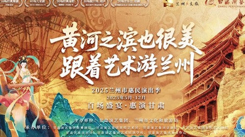 150場演出震撼來襲！甘肅演藝集團(tuán)邀您共度藝術(shù)狂歡季?——更有超多惠民福利等你來開啟～